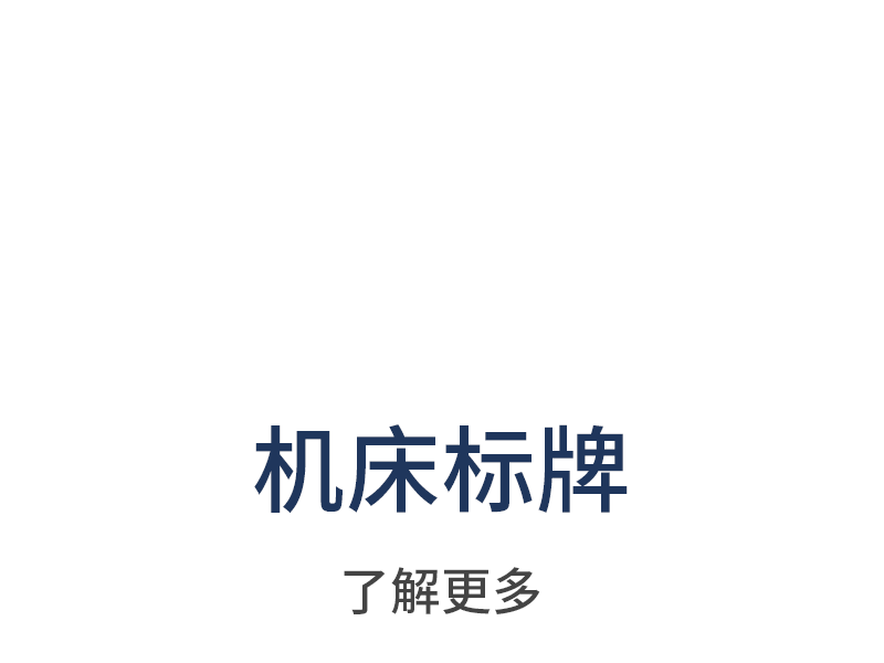 机床标牌