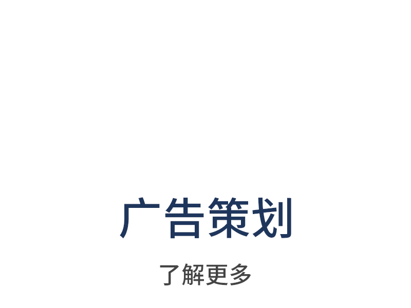广告策划