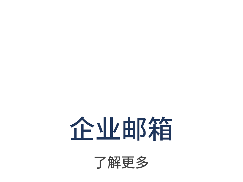 企业邮箱