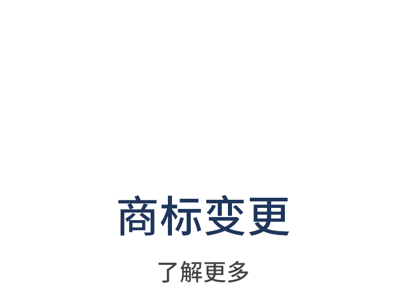 商标变更