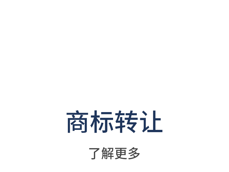 商标转让
