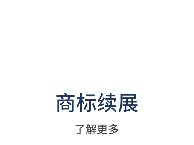 商标续展