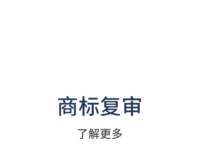 驳回复审