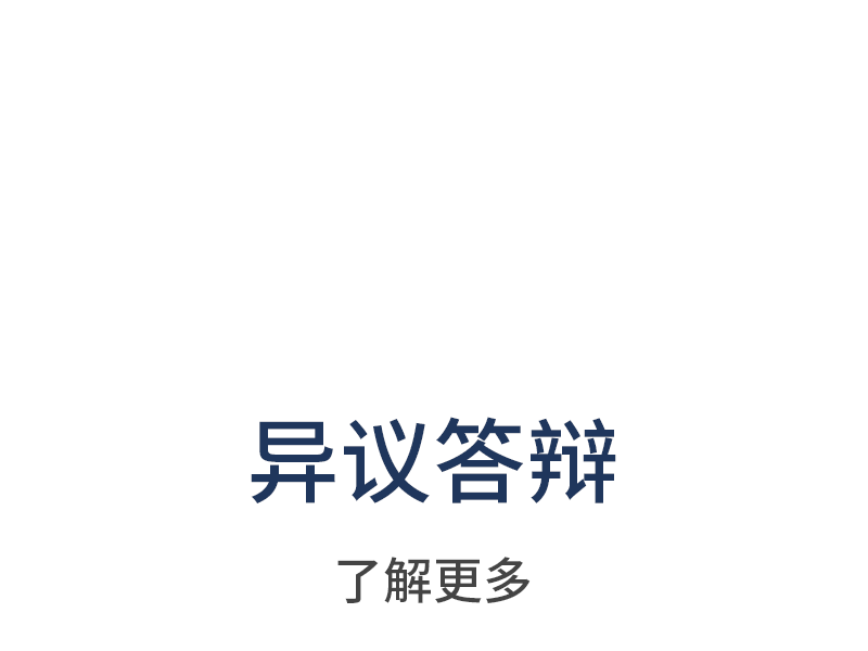 异议答辩