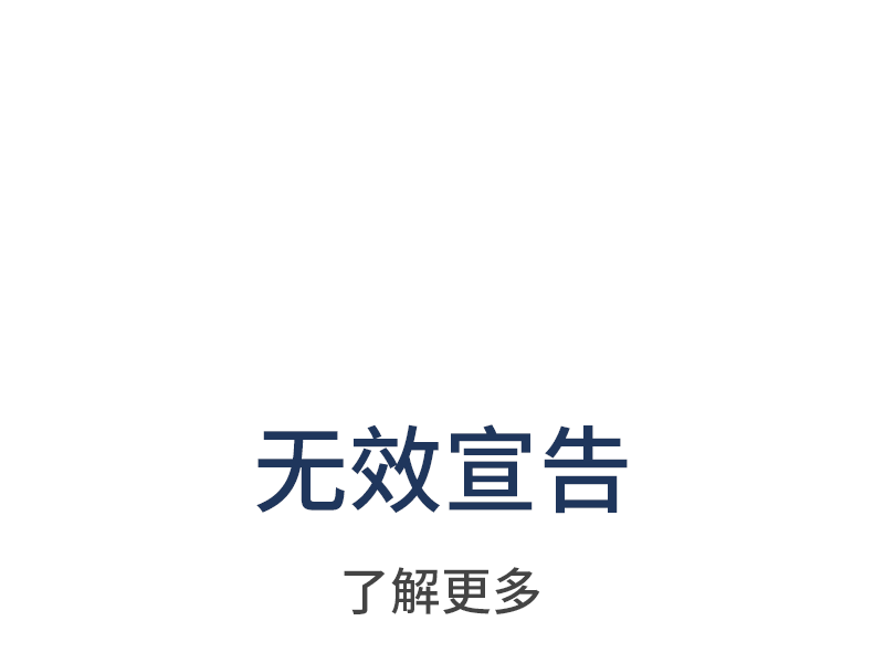 无效宣告