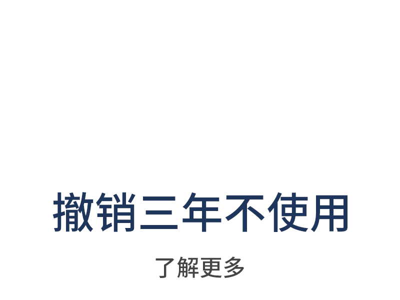 撤销三年不使用