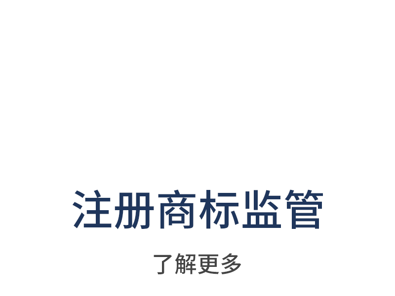 注册商标监管