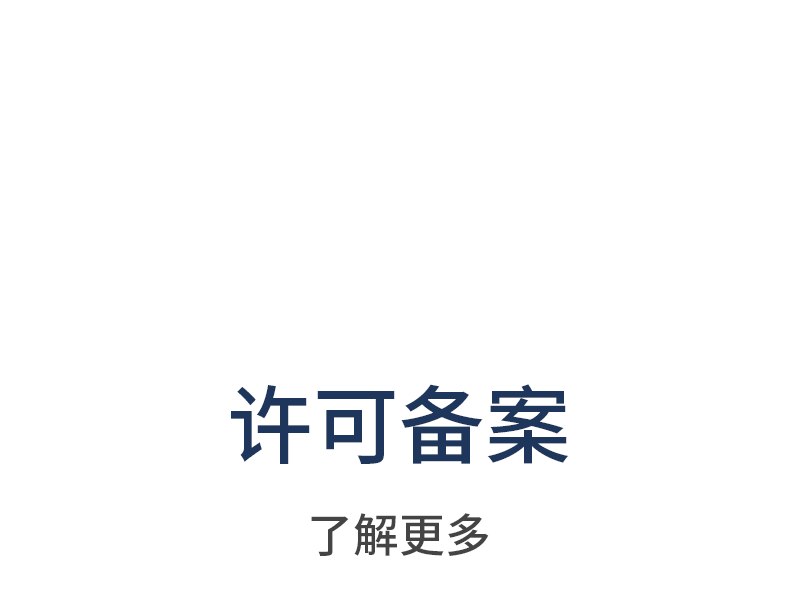 许可备案